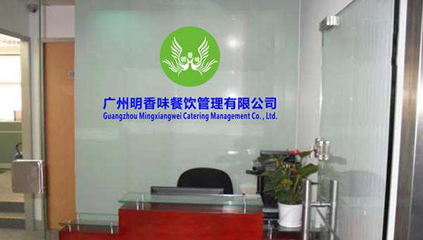 聚贤餐饮管理有限公司缩略图