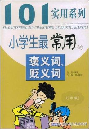 褒义贬义