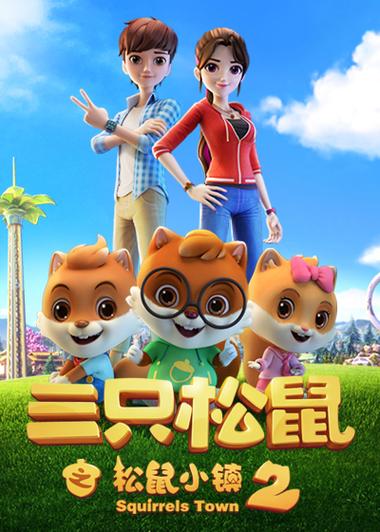 三只松鼠之松鼠小镇2