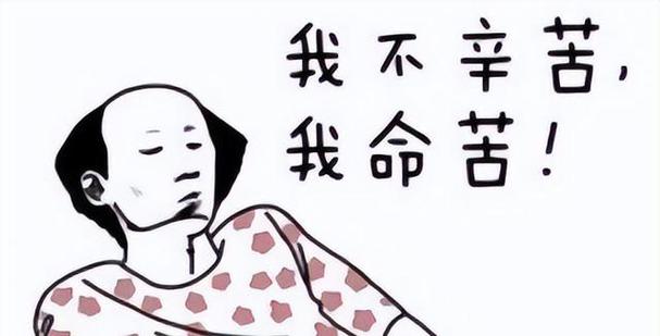 平平淡淡命是苦命吗