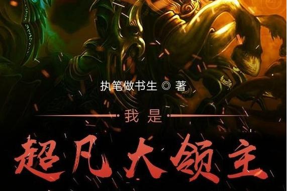 我是超凡大领主最新章节