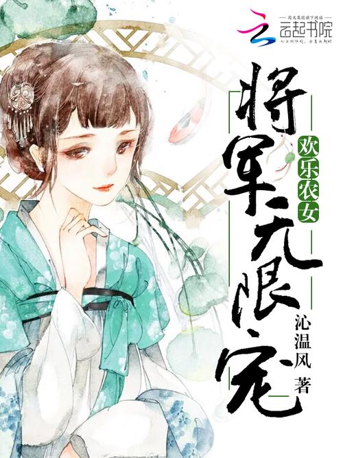 欢乐农女,将军无限宠截图