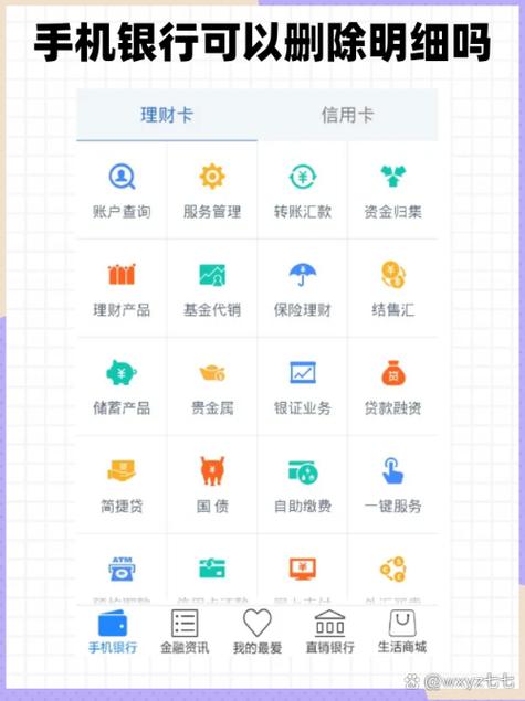 手机银行交易明细怎么删除图标