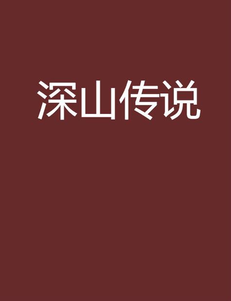 带着儿女去深山的小说