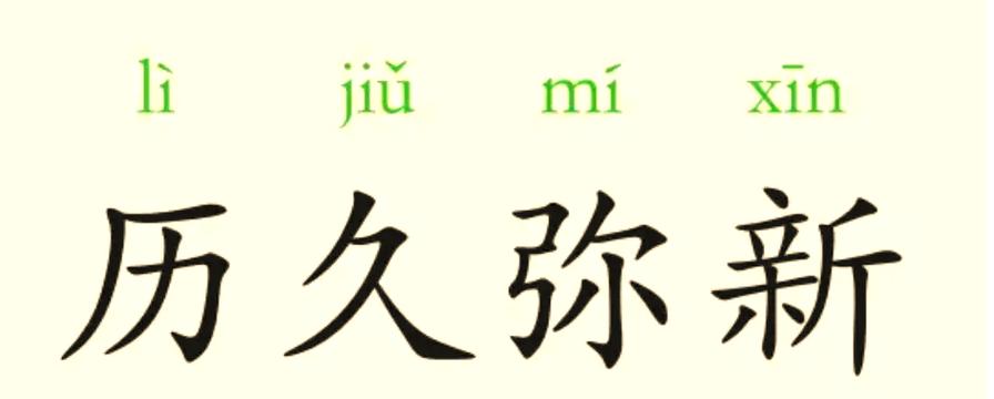 最后一个字是v的成语