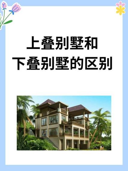 小洋楼和别墅的区别