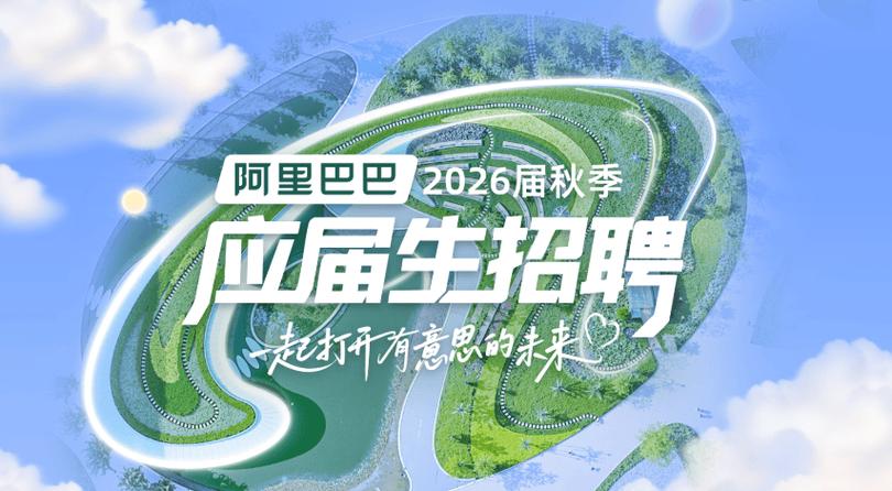 阿里巴巴校招官网