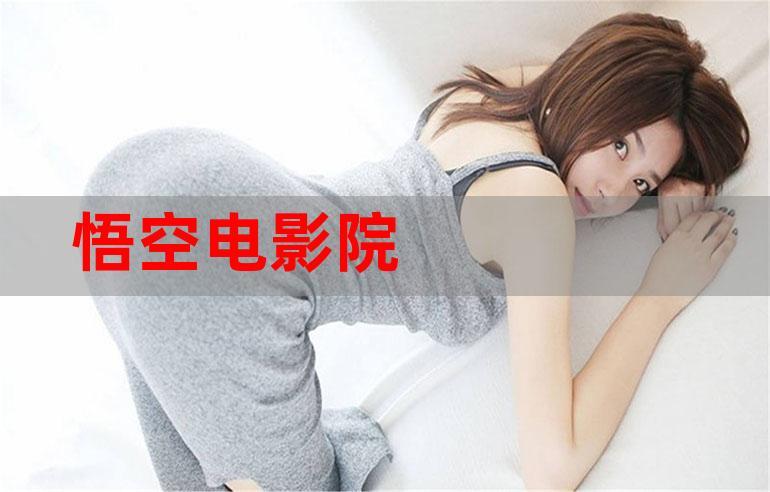 悟空在线观看免费版缩略图