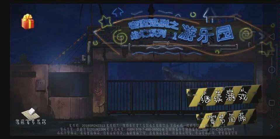密室逃脱绝境8游乐园