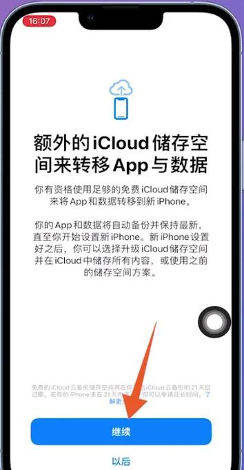 怎么从旧iphone数据迁移到新iphone截图