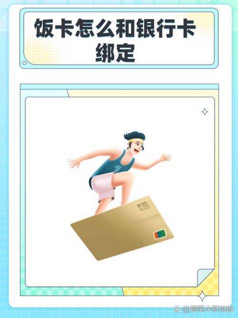 孩子饭卡怎么绑定银行卡