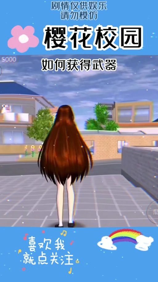 如何在樱校中获得武器