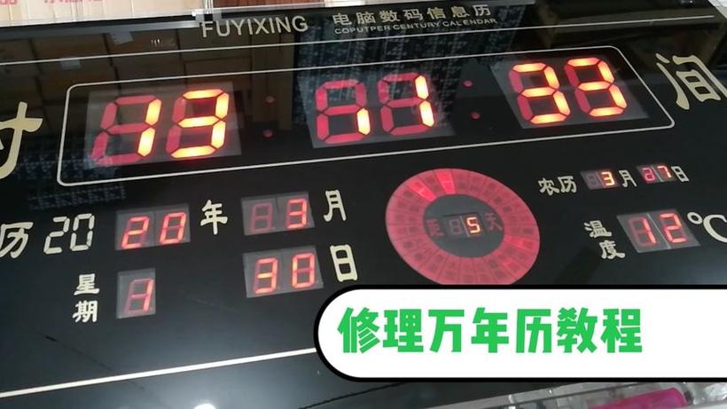 万年历灯亮数字显示不亮