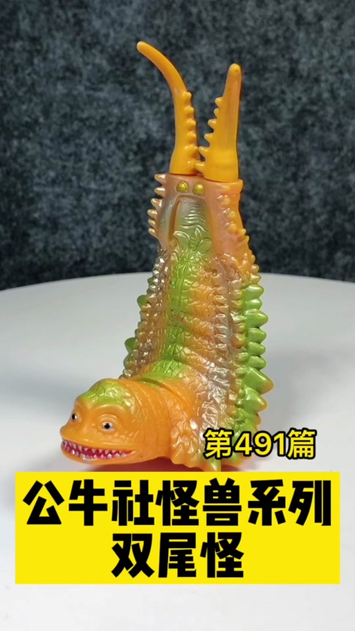 双尾怪玩具视频