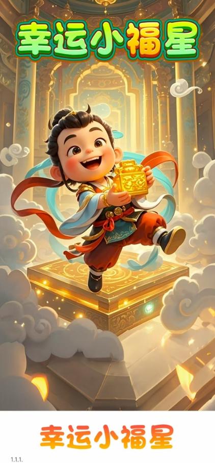 新年小福星