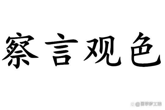 察言观色是情商高吗
