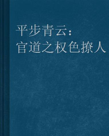 官场小说《平步青云》图标