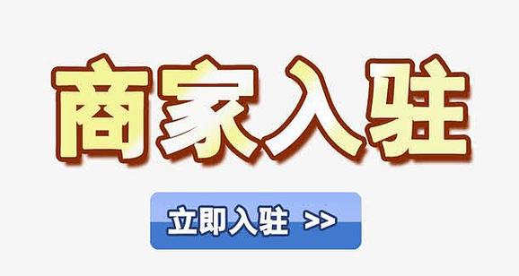 商家入驻