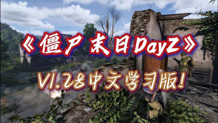 僵尸末日dayz手机能玩吗
