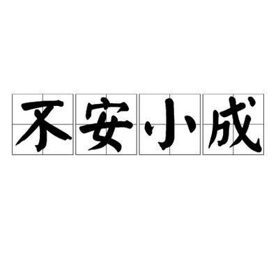 不满足的成语