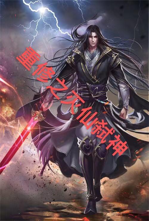 重修之灭仙弑神三部曲