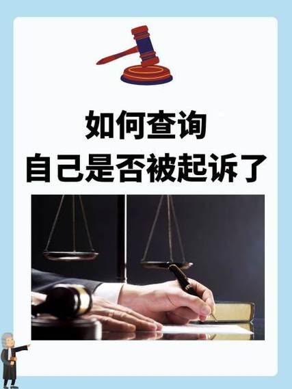 如何查是否被起诉了