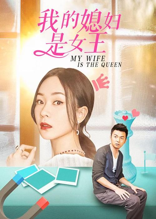 我的老婆是女王结局图标