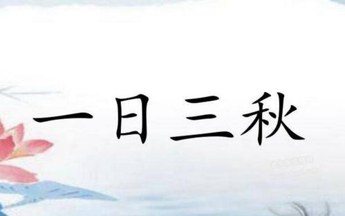 巧填一字成语最短的季节截图