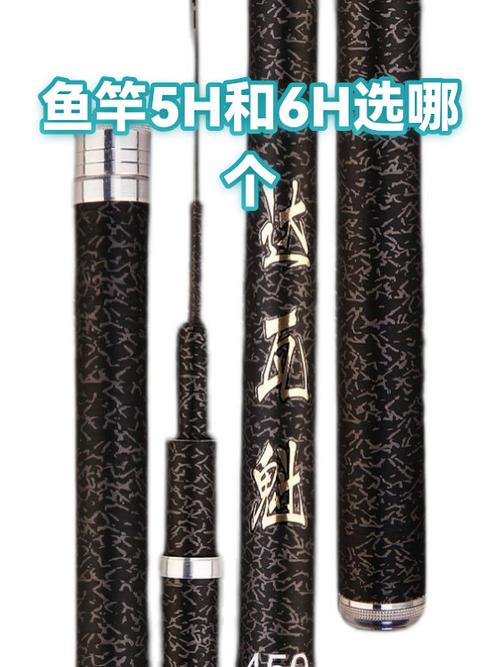 鱼竿4h5h6h的区别