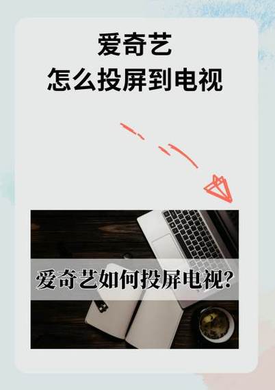 手机爱奇艺投屏黑屏