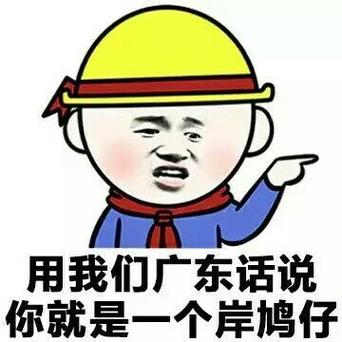 粤语骂人的话中文谐音