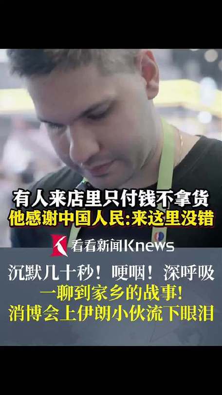聊到战事 伊朗小伙当众落泪截图