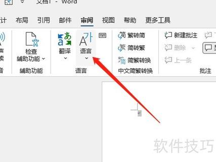 word语言设置中文