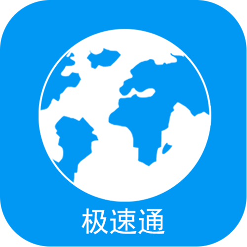 极速通浏览器下载