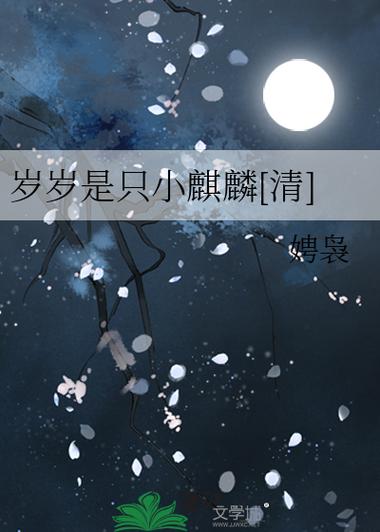 岁岁是只小麒麟[清]