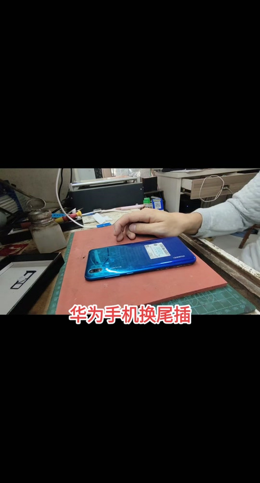 手机怎么换尾插