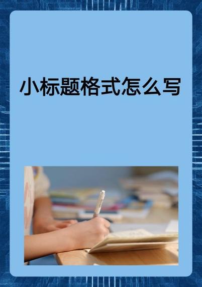 大标题和小标题的格式模板