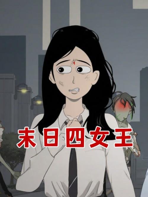 女王同行动画片免费播放缩略图