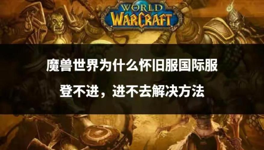 怀旧服进不去缩略图