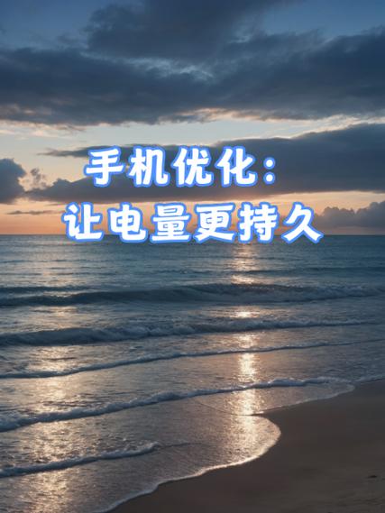如何让手机电量更持久