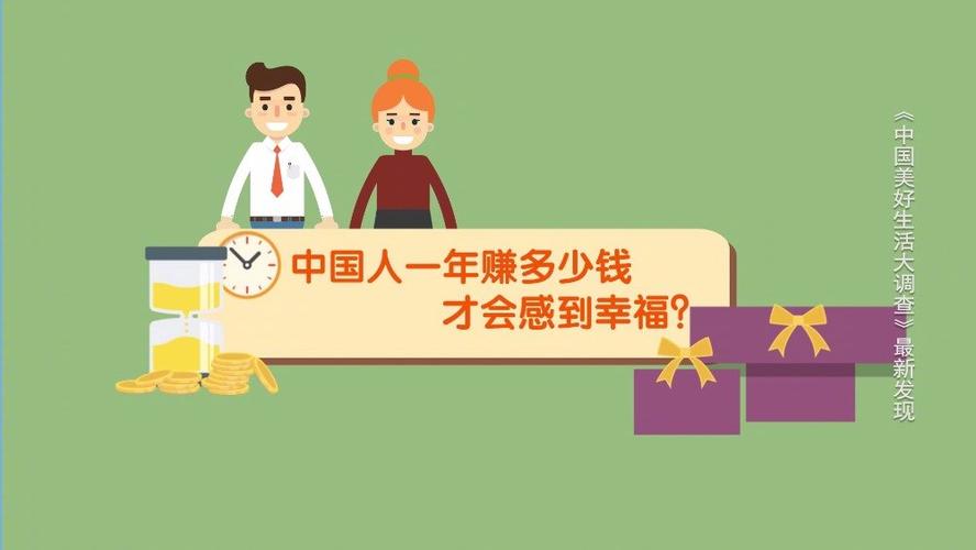 赚多少钱最幸福