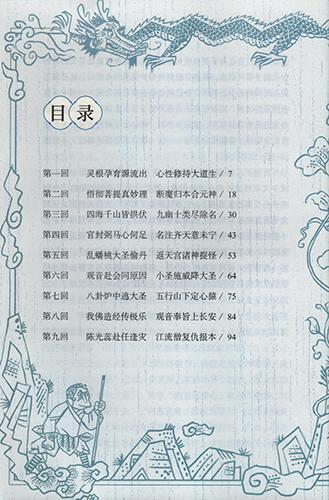 《西游记》目录表