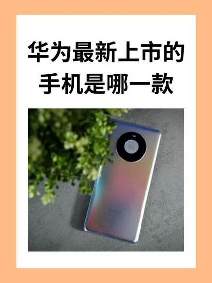 华为最新款什么时候上市