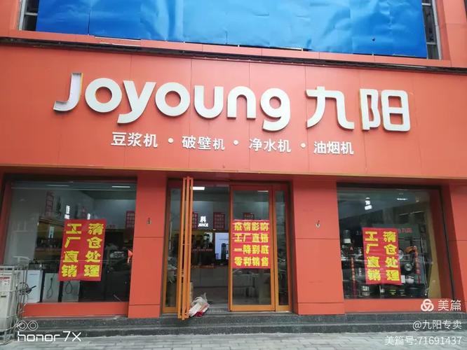 九阳专卖店附近店缩略图
