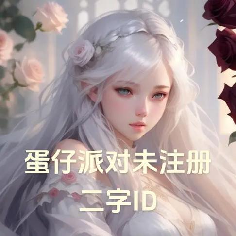 蛋仔id末注册