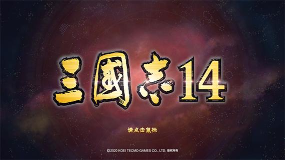 三国志14单机版(免费版)