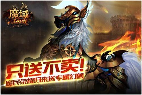 魔域归来送幻兽