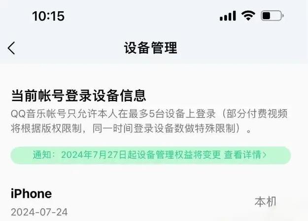 为什么QQ音乐的设备管理不全