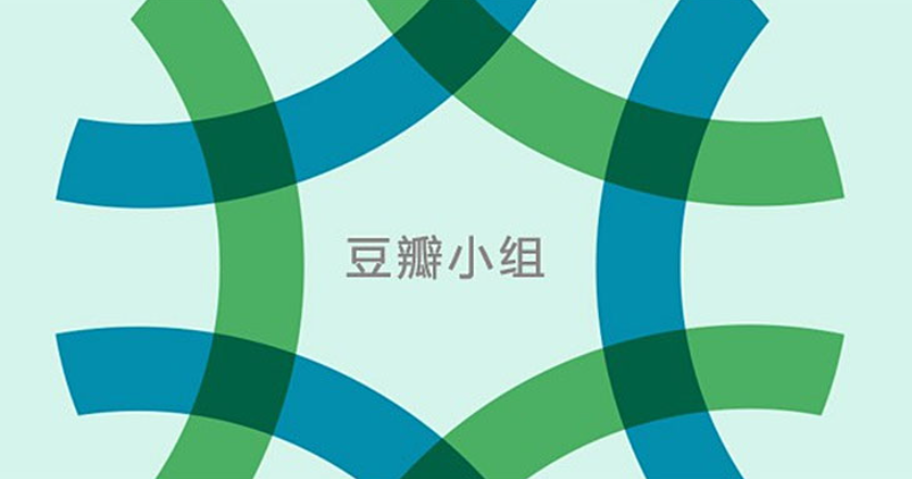 豆瓣私密小组有哪些