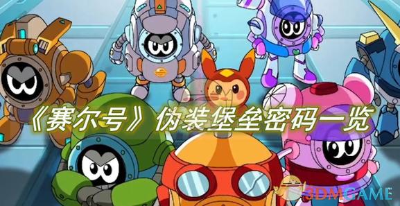 赛尔号全部账号密码